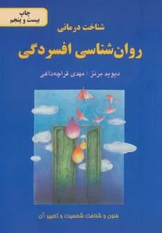 کتاب شناخت درمانی روان شناسی افسردگی :فنون و شناخت شخصیت و تغییر آن