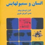 کتاب به سوی شناخت ناخودآگاه :انسان و سمبولهایش