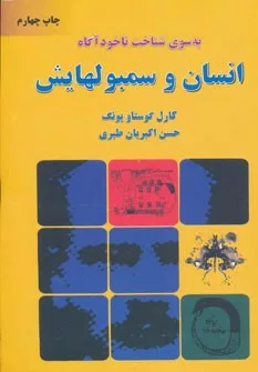 کتاب به سوی شناخت ناخودآگاه :انسان و سمبولهایش