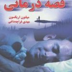 کتاب نقش قصه در تغییر زندگی و شخصیت :قصه درمانی