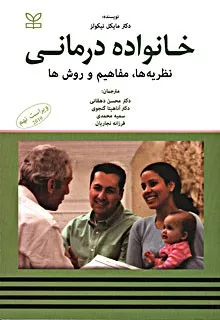 کتاب خانواده درمانی-نظریه ها مفاهیم و روش