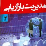 کتاب مدیریت بازاریابی جلد 2 اثر مهدی امیرجعفری 1404