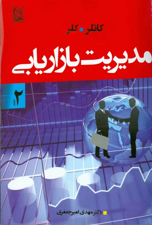 کتاب مدیریت بازاریابی