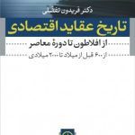 کتاب تاریخ عقاید اقتصادی اثر فریدون تفضلی 1404