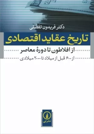 کتاب تاریخ عقاید اقتصادی