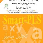 کتاب معادلات ساختاری مبتنی بر رویکرد حداقل مربعات جزئی