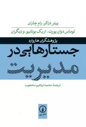 کتاب جستارهایی در مدیریت