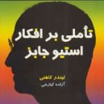 کتاب تاملی بر افکار استیو جابز اثر لیندر کاهنی 1404