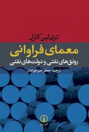 کتاب معمای فراوانی رونق های نفتی و دولت های نفتی