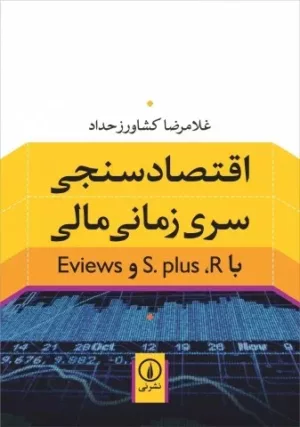 کتاب اقتصادسنجی سری زمانی مالی با S.plus, Rو Eviews