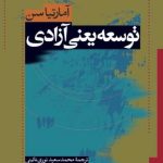 کتاب توسعه یعنی آزادی