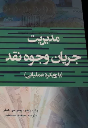 کتاب مدیریت جریان وجوه نقد با رویکرد عملیاتی