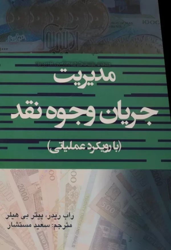 کتاب مدیریت جریان وجوه نقد با رویکرد عملیاتی