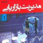 کتاب مدیریت بازاریابی جلد 1 اثر فیلپ کاتلر 1404