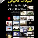 کتاب تبلیغات محیطی : ظرفیت های رها شده تبلیغات در ایران