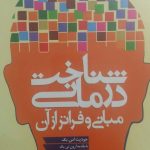 کتاب شناخت درمانی:مبانی و فراتر از آن