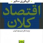 کتاب اقتصاد کلان