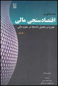 کتاب مقدمه ای بر اقتصاد سنجی مالی: تجزیه و تحلیل داده ها در علوم مالی