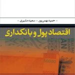 کتاب اقتصاد پول و بانکداری