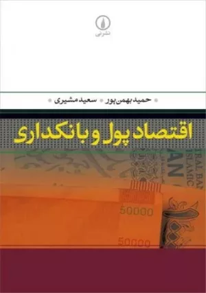 کتاب اقتصاد پول و بانکداری