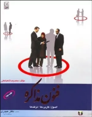 کتاب فنون مذاکره / اصول / کاربردها / ترفندها