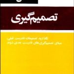 کتاب 53 اصل تصمیم گیری اثر روبرت گانتر, محمدرضا شعبانعلی 1404