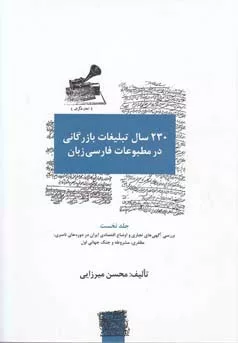 کتاب 230 سال تبلیغات بازرگانی در مطبوعات فارسی زبان-جلد2