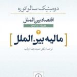 کتاب مالیه بین الملل اقتصاد بین الملل جلد 2 اثر دومینیک سالواتوره 1404