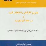 کتاب بهترین کارکنان را انتخاب کنید و در حفظ آنها بکوشید