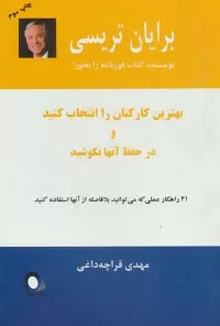 کتاب بهترین کارکنان را انتخاب کنید و در حفظ آنها بکوشید