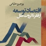 کتاب اقتصاد توسعه از فقر تا ثروت ملل