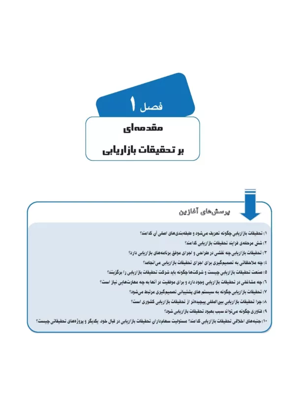 تحقیقات بازاریابی