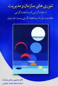 کتاب تئوری های سازمان و مدیریت 2 :دوران پساتجددگرایی.پست مدرنیزم