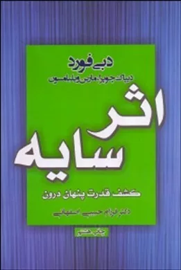 کتاب اثر سایه :کشف قدرت پنهان درون