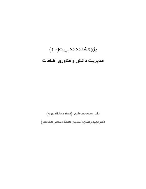 کتاب پژوهشنامه مدیریت جلد 10: مدیریت دانش و فناوری اطلاعات