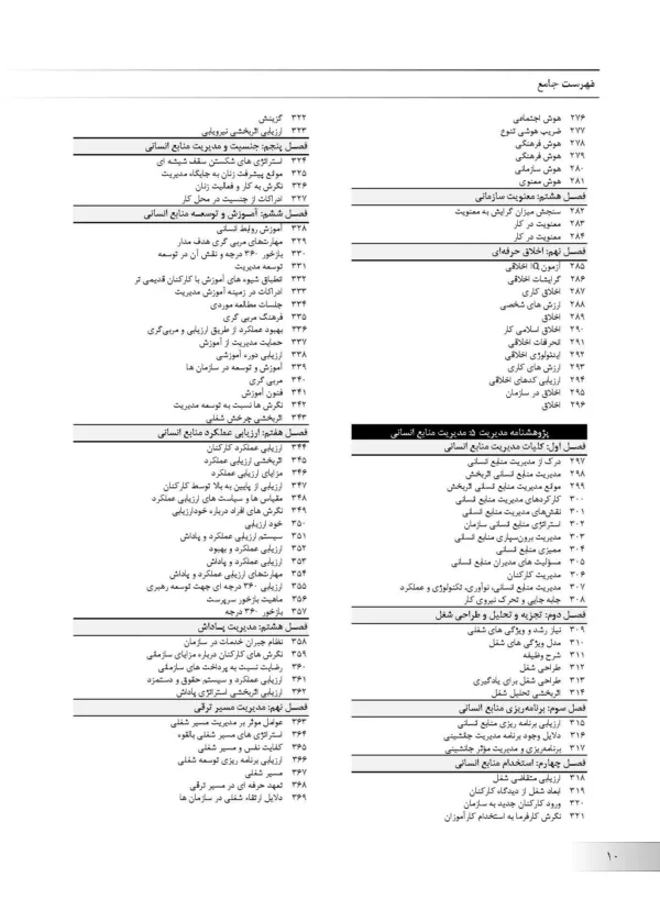 کتاب پژوهشنامه مدیریت جلد 10: مدیریت دانش و فناوری اطلاعات