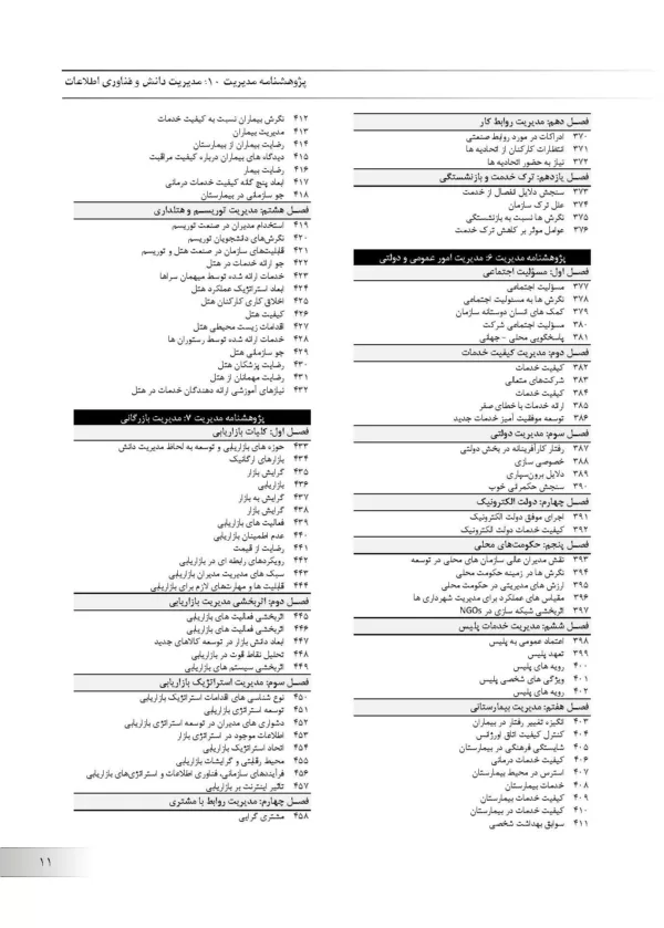 کتاب پژوهشنامه مدیریت جلد 10: مدیریت دانش و فناوری اطلاعات