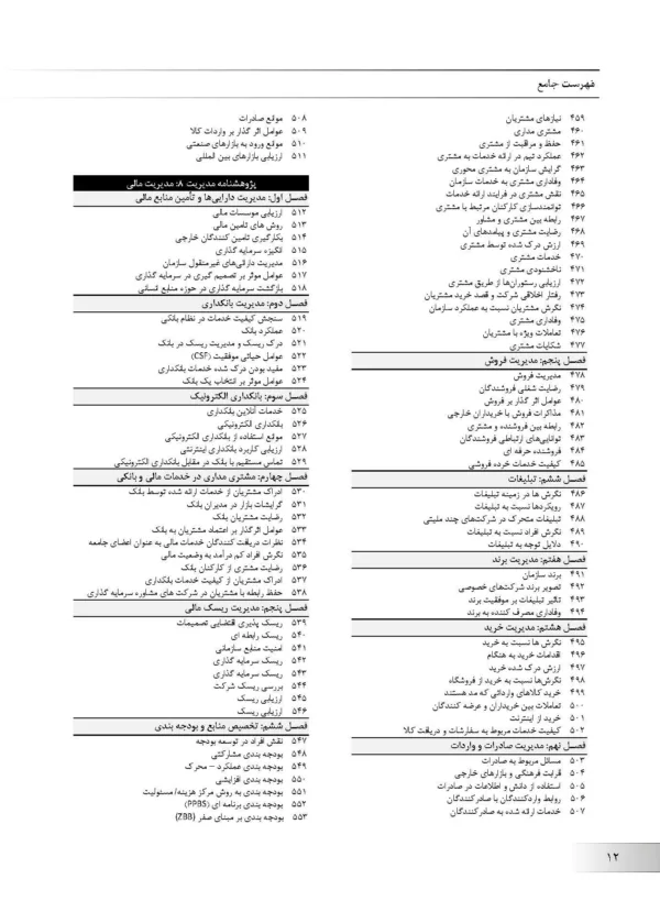 کتاب پژوهشنامه مدیریت جلد 10: مدیریت دانش و فناوری اطلاعات