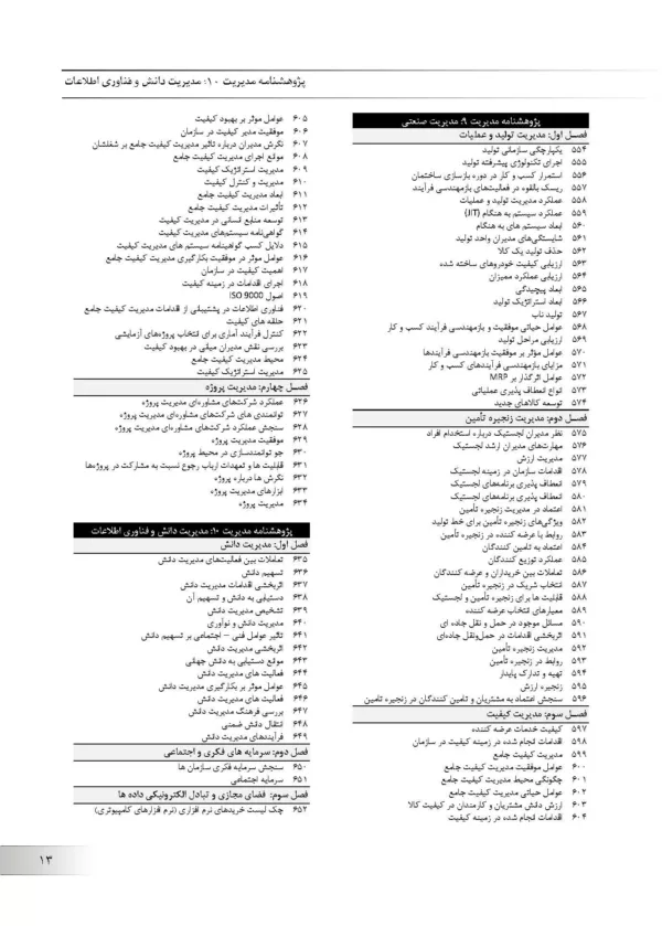 کتاب پژوهشنامه مدیریت جلد 10: مدیریت دانش و فناوری اطلاعات