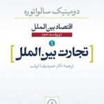 کتاب تجارت بین الملل اقتصاد بین الملل 1 اثر دومینیک سالواتوره 1404