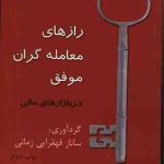 کتاب رازهای معامله گران موفق