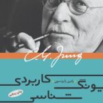 کتاب یونگ شناسی کاربردی