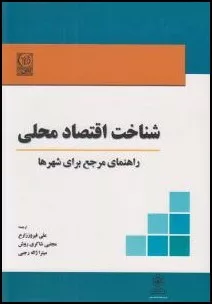 کتاب شناخت اقتصاد محلی راهنمای مرجع برای شهرها