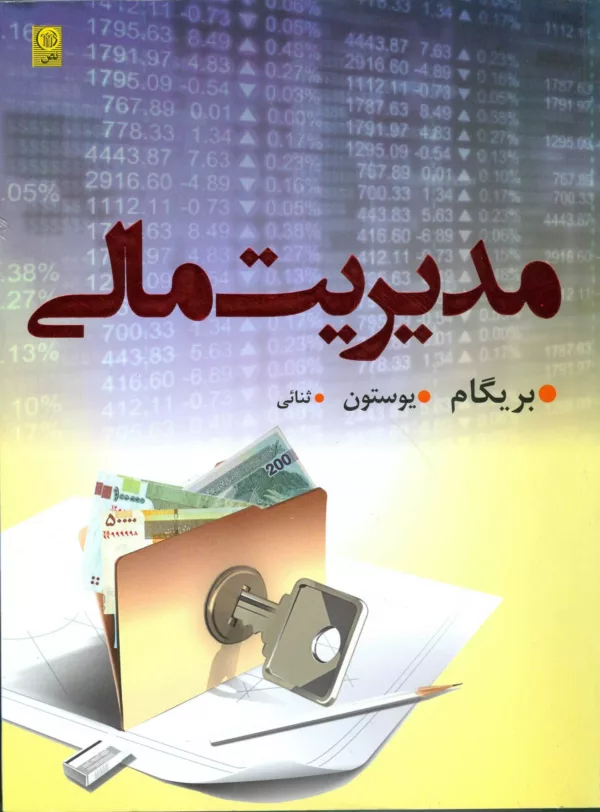 کتاب مدیریت مالی جلد اول