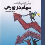 کتاب پیش بینی قیمت سهام در بورس به روش تحلیل بنیادی