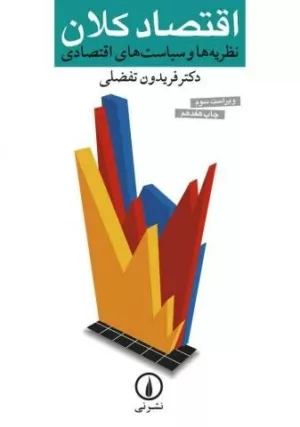 کتاب اقتصاد کلان نظریه ها و سیاست های اقتصادی