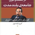 کتاب در جست و جوی جامعه بلند مدت اثر کریم ارغنده‌پور 1404