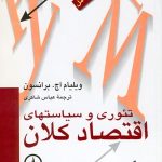 کتاب تئوری و سیاست های اقتصاد کلان اثر ویلیام اچ. برانسون 1404