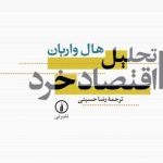 کتاب تحلیل اقتصاد خرد اثر هال واریان 1404