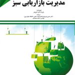 کتاب مدیریت بازاریابی سبز اثر رابرت دال استروم 1404